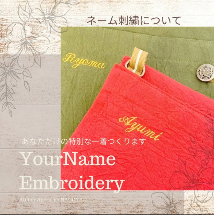 【ご案内】名入れ刺繍 … ギフトや、お店の屋号 などを刺繍 して オリジナルのエプロンに✨