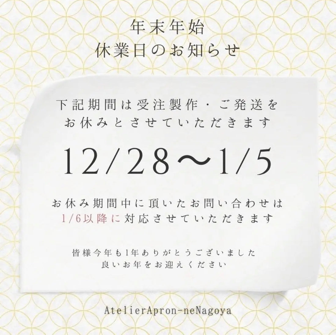 年末年始休業のお知らせとご挨拶