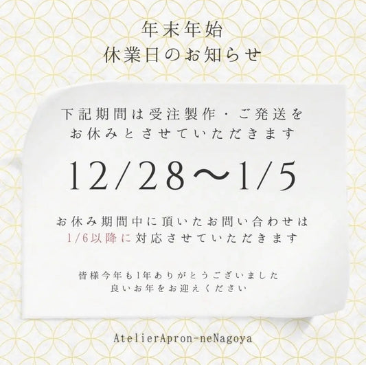 年末年始休業のお知らせとご挨拶