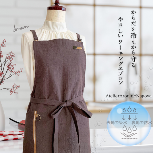 #010 発送14日以内 ブラウン/ぬれんがね ベーシック 表地で吸水、裏地で水から守るエプロン 手もみ風コットン布地 NURENGANE BASIC