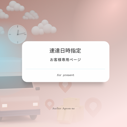 速達日時指定