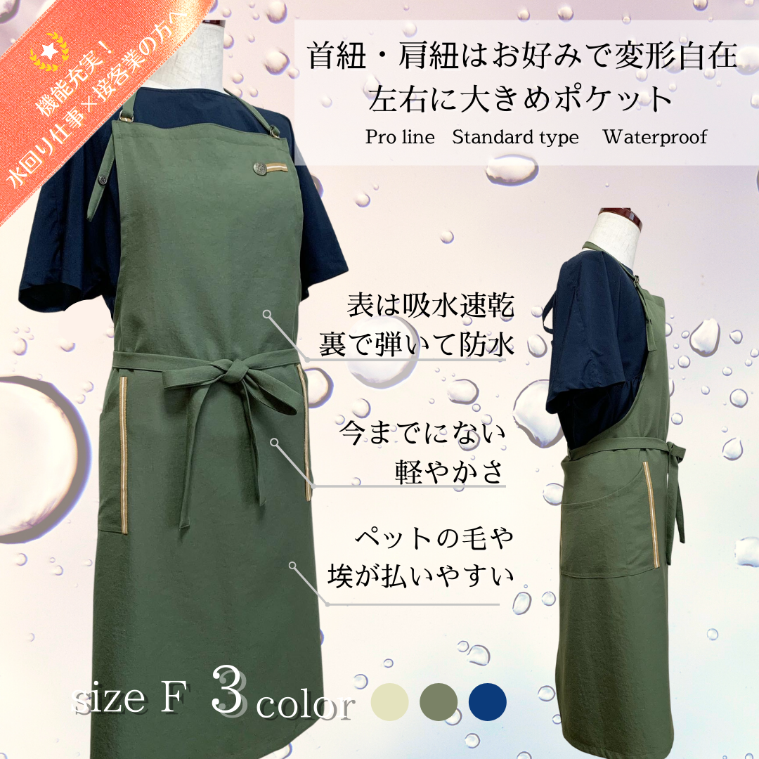 #601 在庫限り　カーキ【プロライン/スタンダードタイプ】トリマー さんの声から生まれた！吸水速乾・軽量・毛が落ちやすいワーキングエプロン
